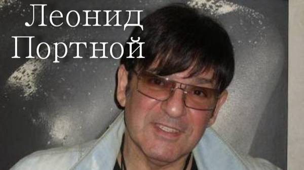 Леонид Портной . Кто тебя создал такую.