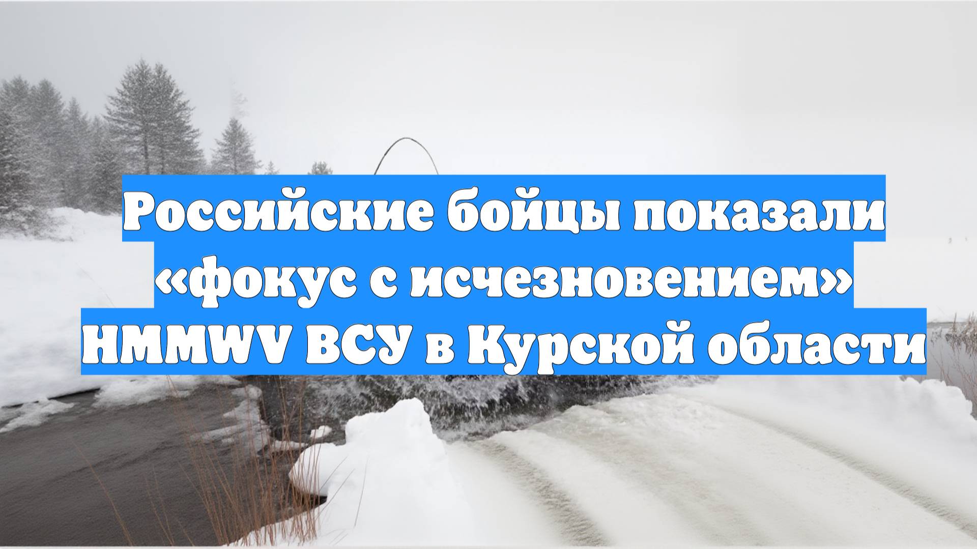 Российские бойцы показали «фокус с исчезновением» HMMWV ВСУ в Курской области