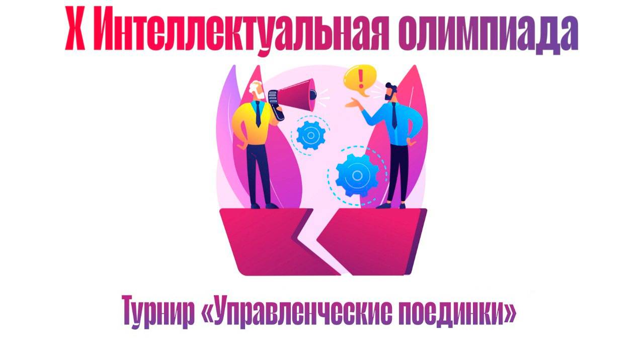 Деловая игра «Управленческие поединки»