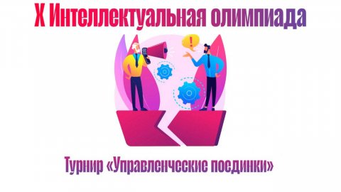 Деловая игра «Управленческие поединки»