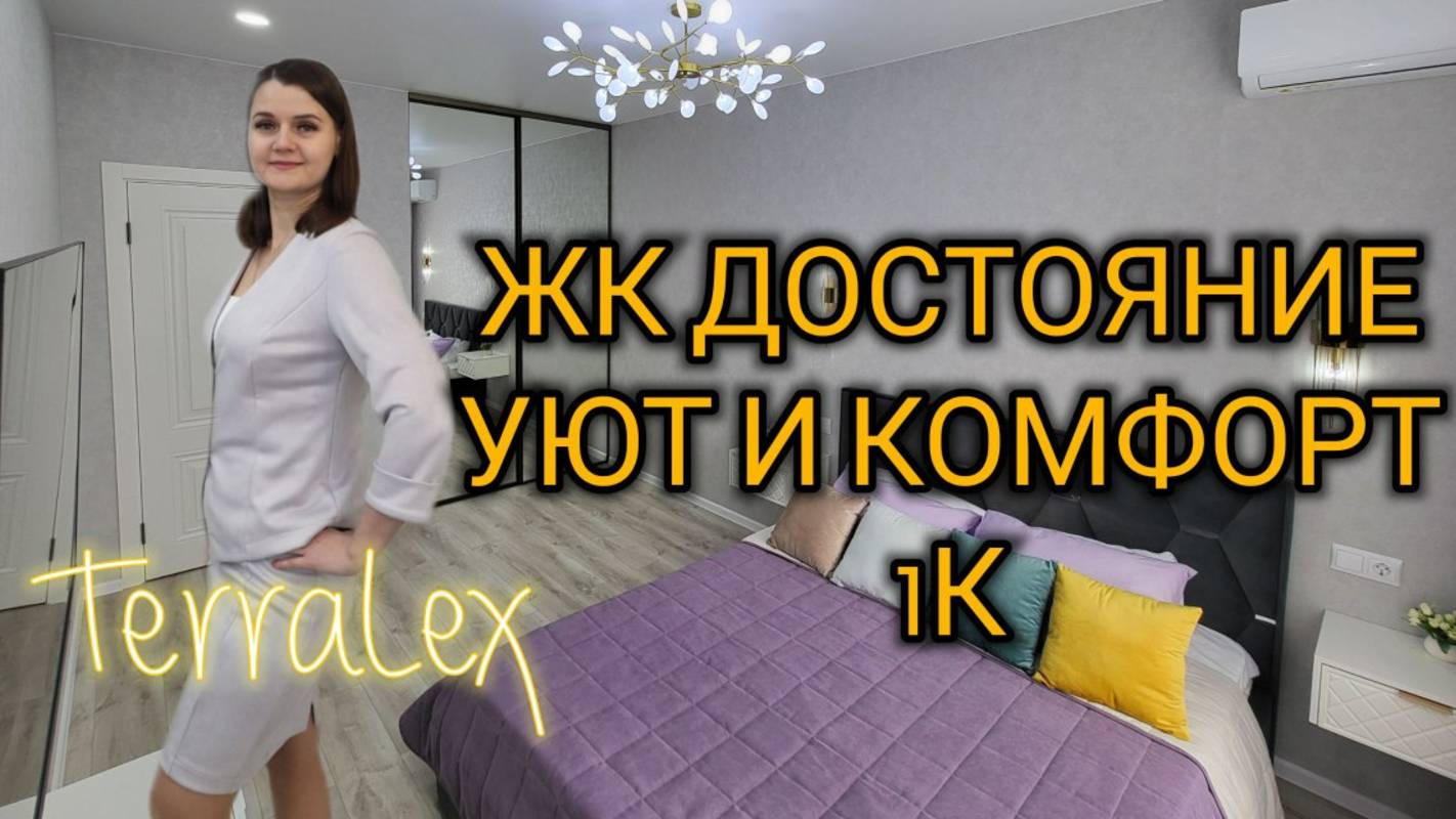 Уют и комфорт в однокомнатной квартире в ЖК Достояние, Краснодар. Смотрим вместе!
