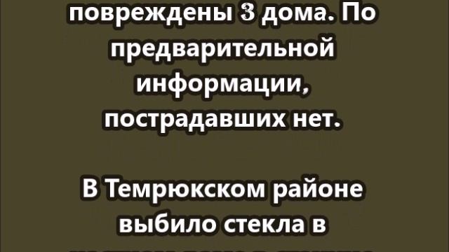 Губернатор Краснодарского края сообщил, что в  результате террористической атаки ВСУ  повреждены 3 д