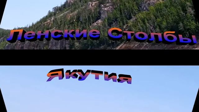 Володя на р Лена