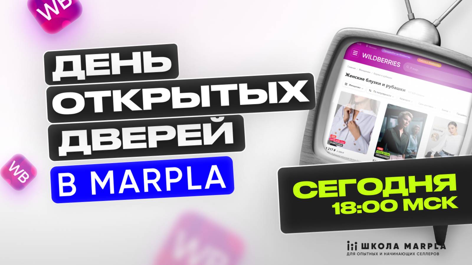 СТАРТ В 18:00 мск | ДЕНЬ ОТКРЫТЫХ ДВЕРЕЙ ШКОЛЫ MARPLA!