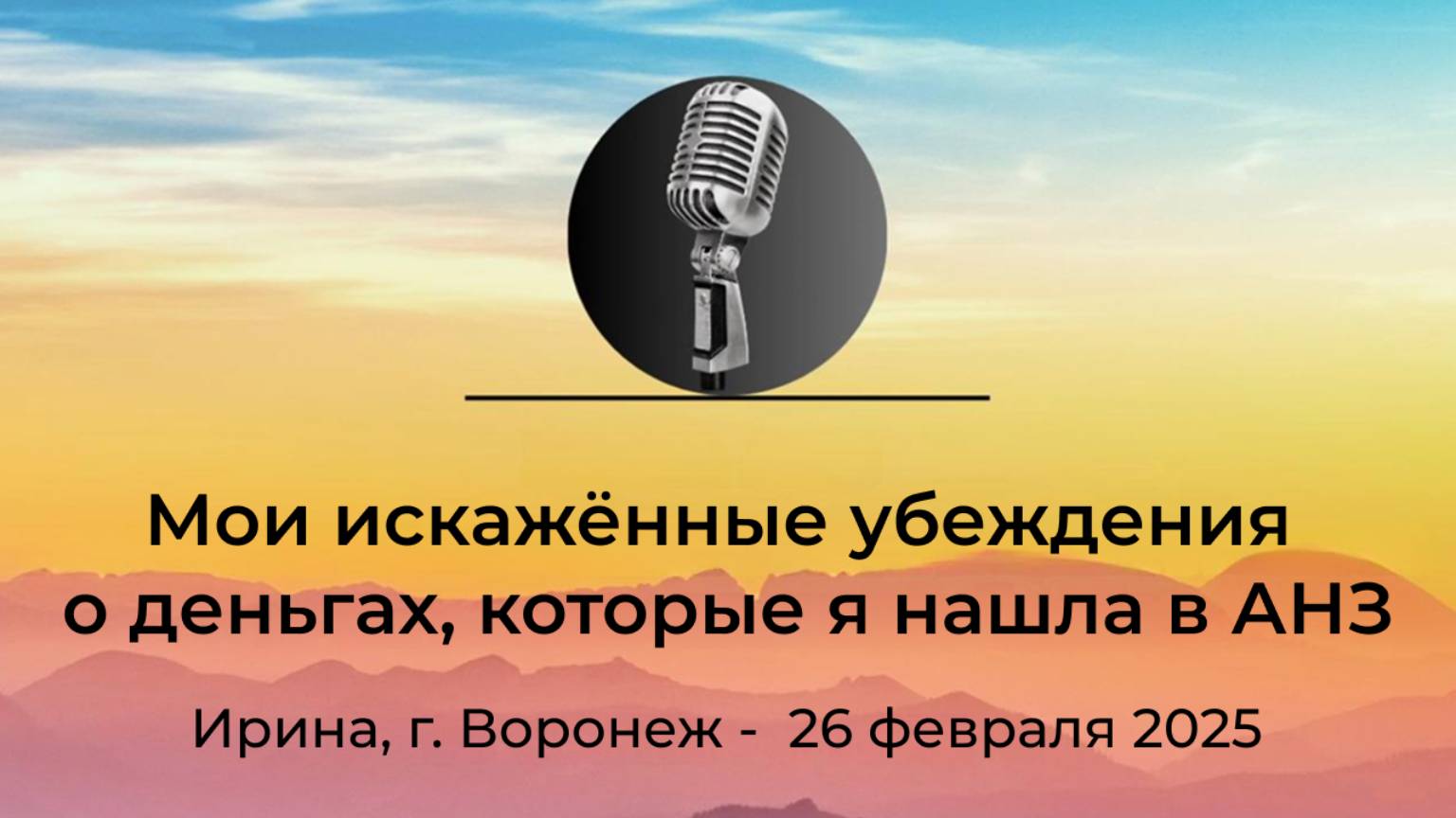 "Мои искажённые убеждения о деньгах, которые я нашла в АНЗ" Ирина, г. Воронеж, 26 февраля 2025 года