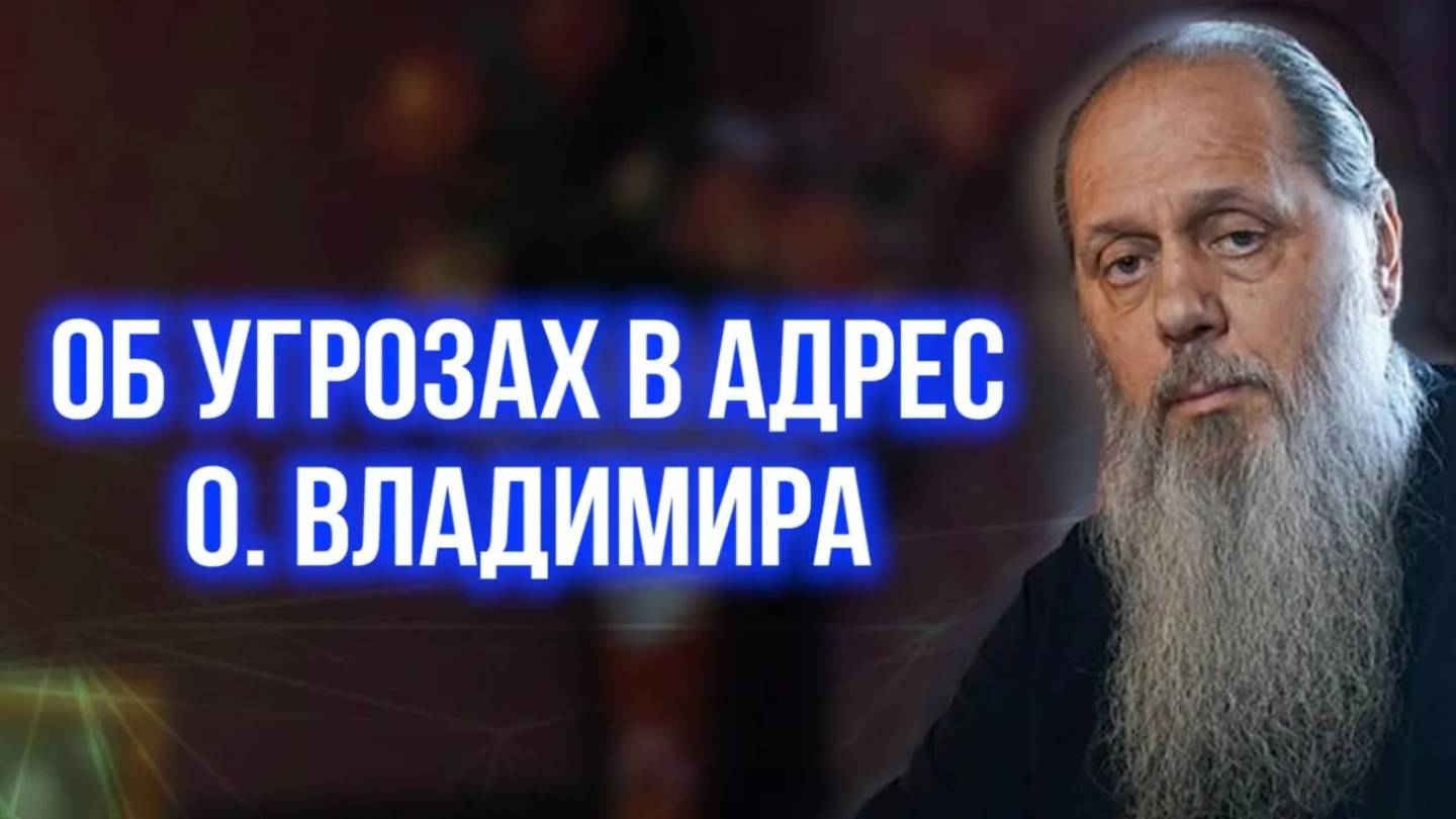 Об угрозах в адрес о. Владимира Головина