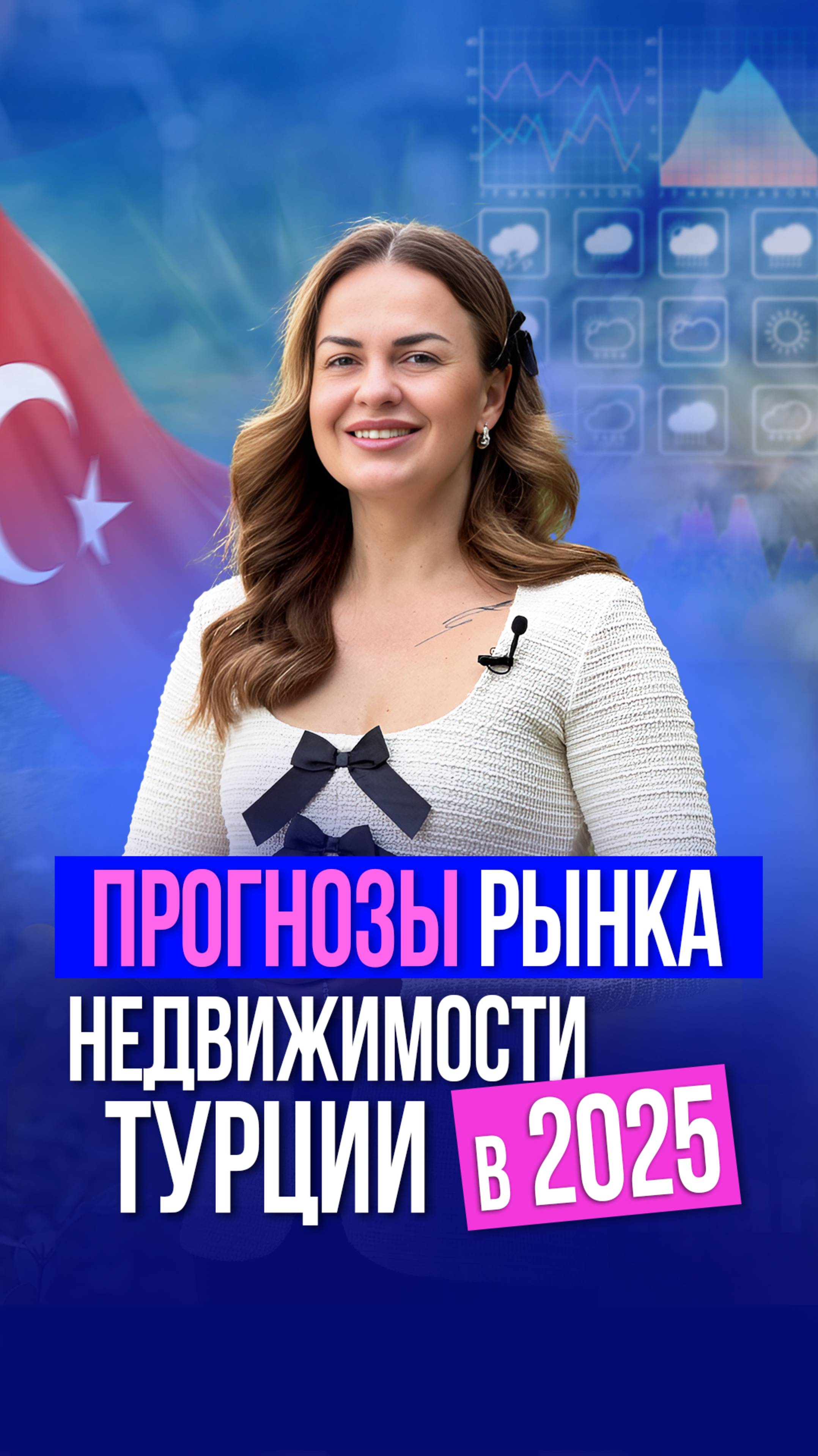 БЕСПЛАТНЫЙ ВЕБИНАР! Что ждёт рынок недвижимости Турции в 2025 году?