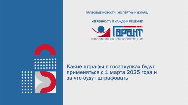 Какие штрафы в госзакупках будут применяться с 1 марта 2025 года и за что будут штрафовать