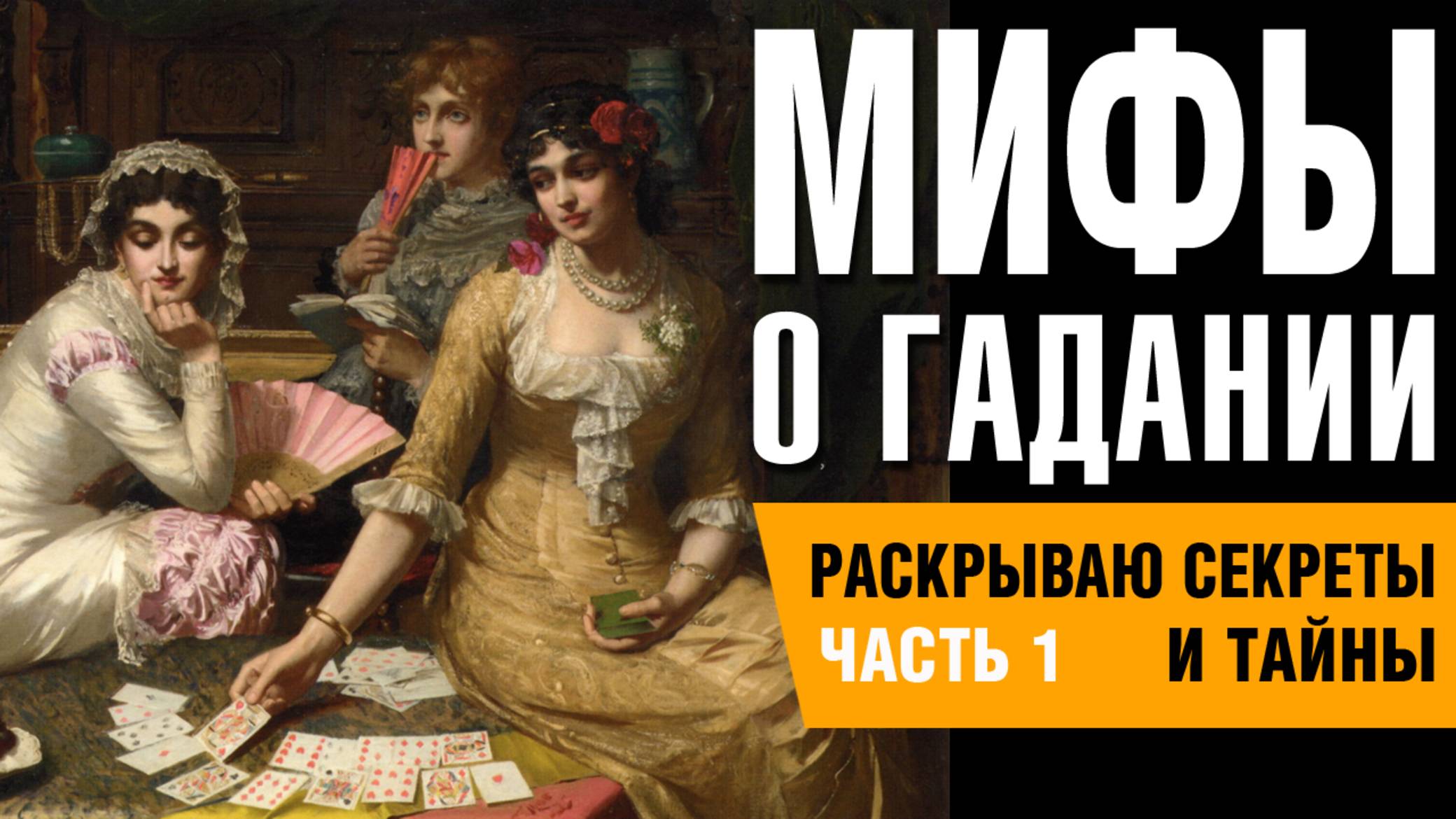 Мифы о гадании | Часть первая