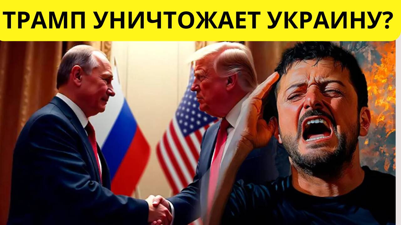 Трамп уничтожает Украину по кусочку? Новые жёсткие условия сделки!