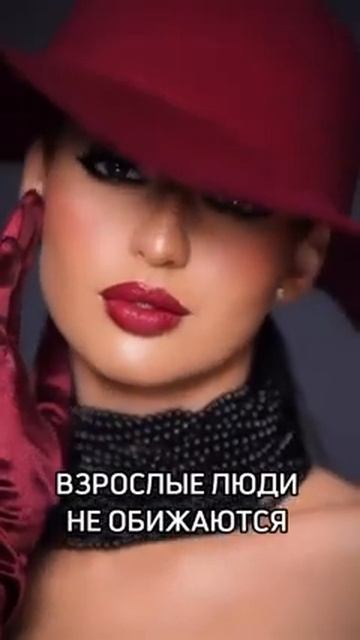 Взрослые люди не обижаются