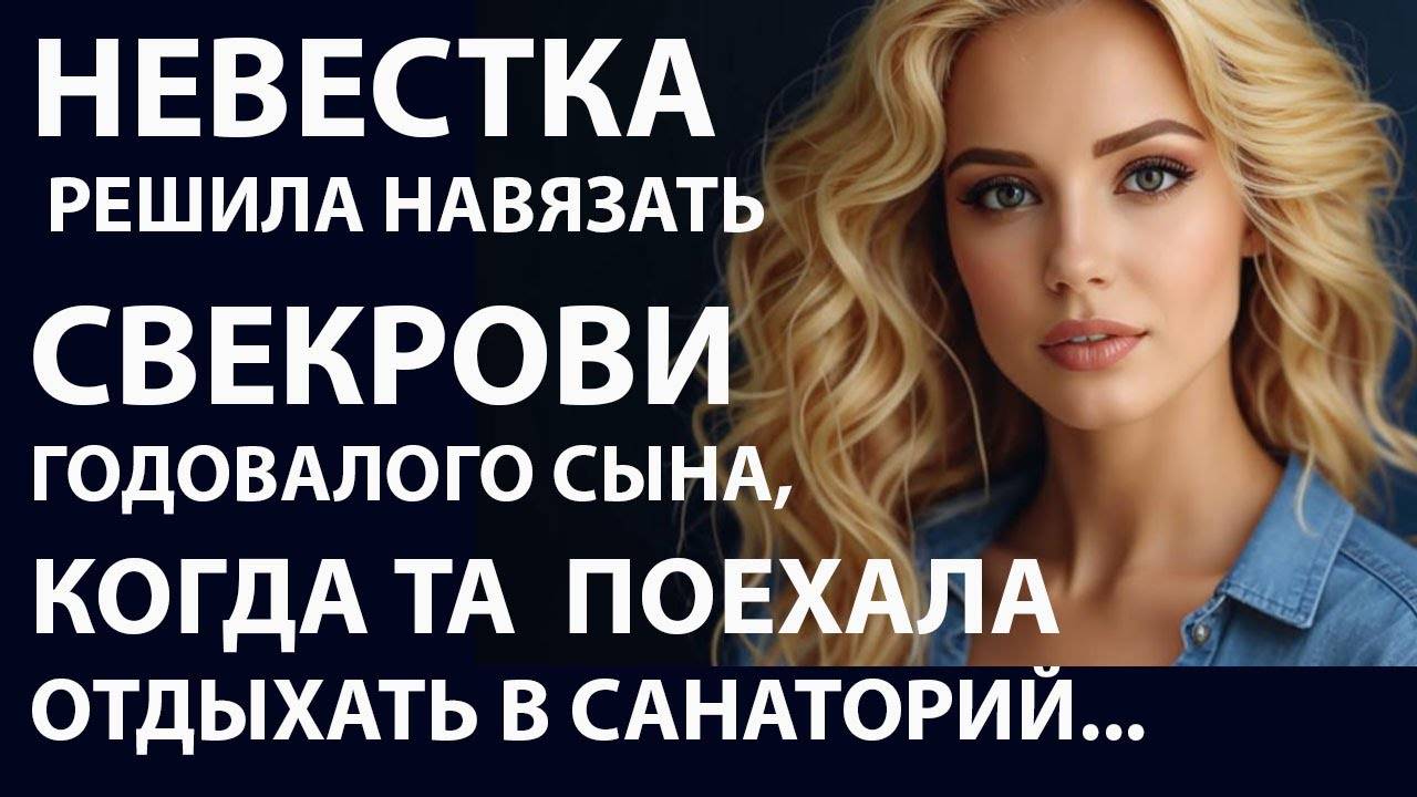 Истории из жизни. НЕВЕСТКА РЕШИЛА НАВЯЗАТЬ Аудио рассказы, Жизненные истории