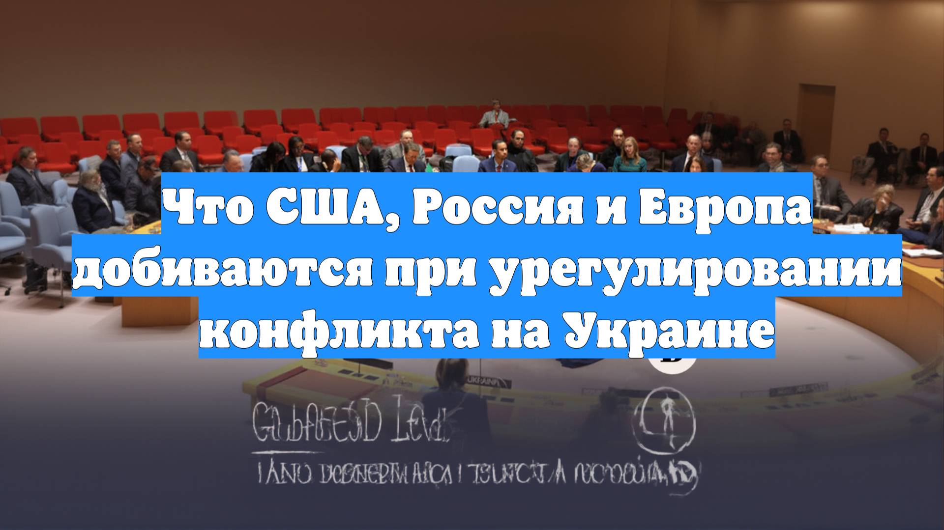 Что США, Россия и Европа добиваются при урегулировании конфликта на Украине