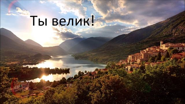 Радуйся Мир! - Ты велик!