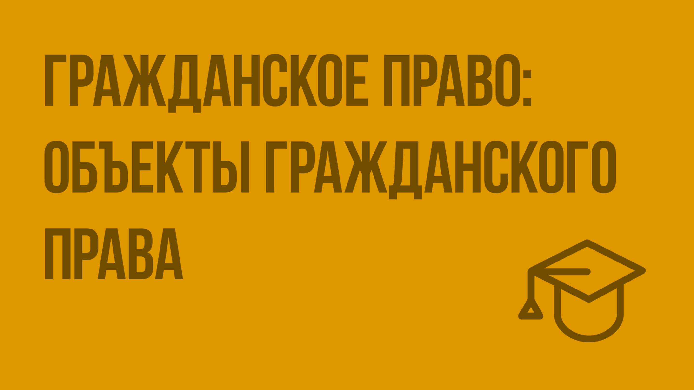 Гражданское право объекты гражданского права. Видеоурок по обществознанию 10 класс