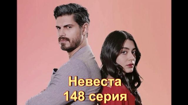 Обзор турецкого сериала "Невеста" 148 серия