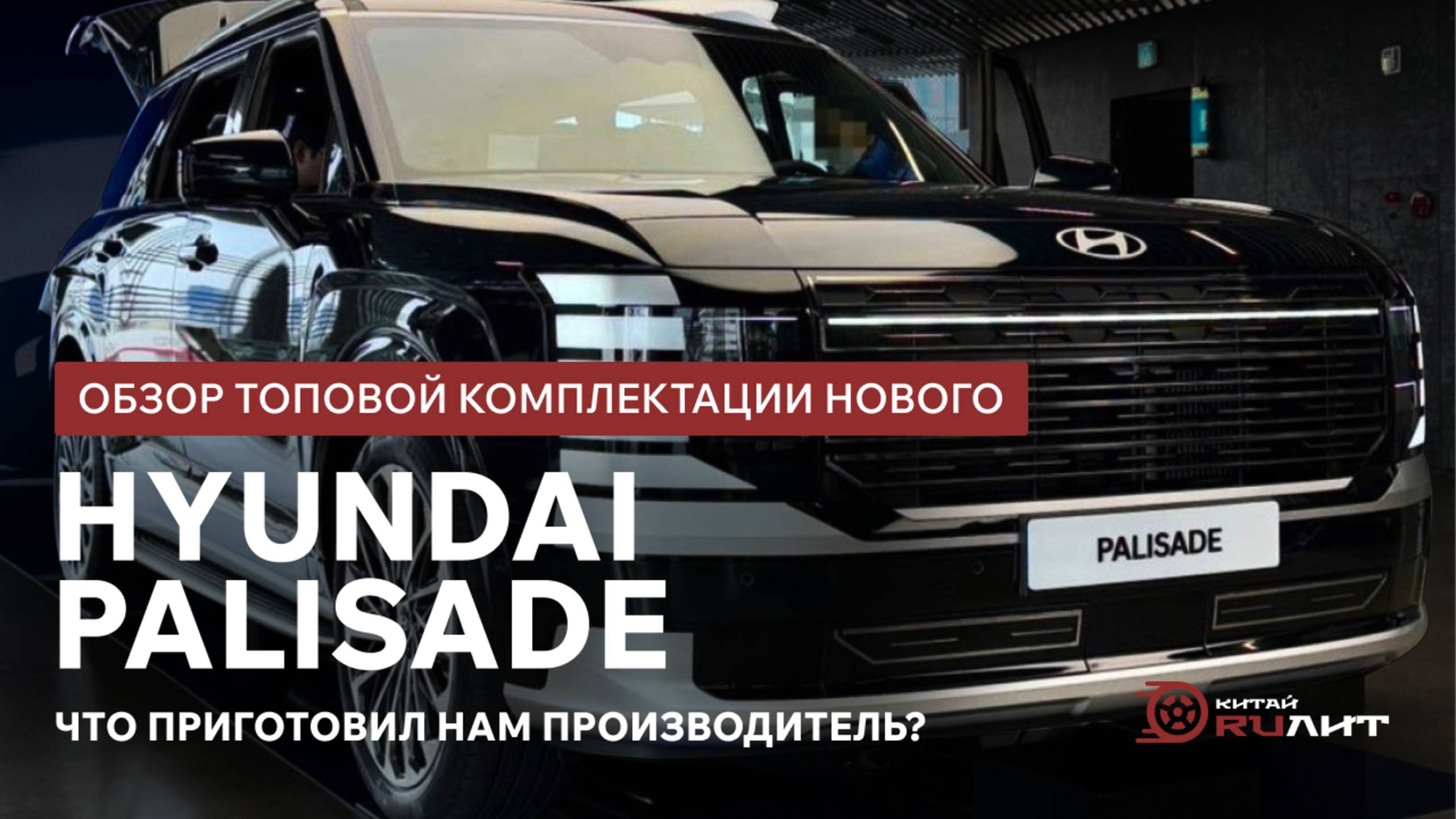 Обзор топовой комплектации нового Hyundai Palisade, что приготовил нам производитель?