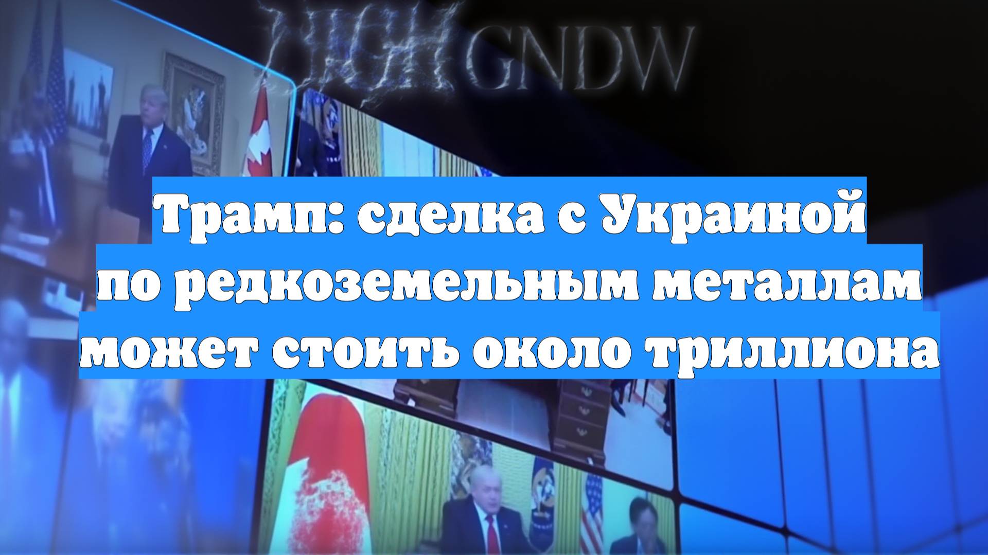 Трамп: сделка с Украиной по редкоземельным металлам может стоить около триллиона