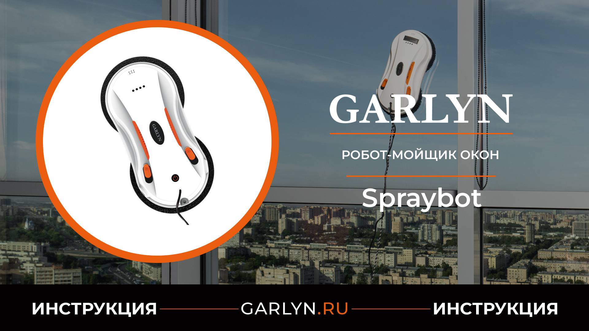 Видеоинструкция по эксплуатации робота-мойщика окон GARLYN Spraybot