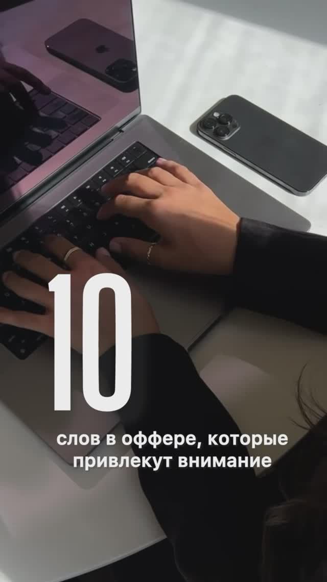 10 слов в оффере, которые привлекут внимание #системныепродажи