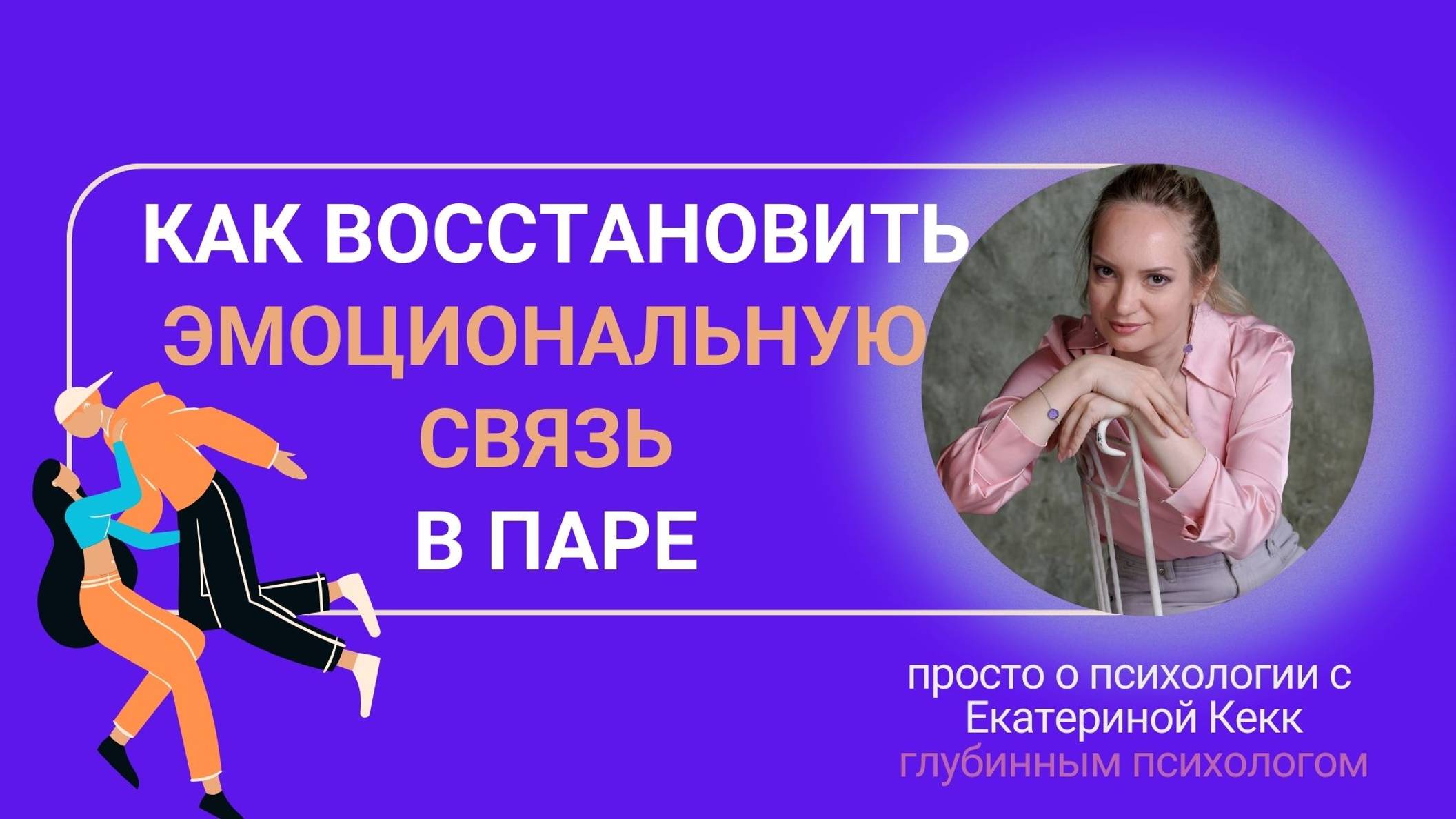Как восстановить эмоциональную связь в паре