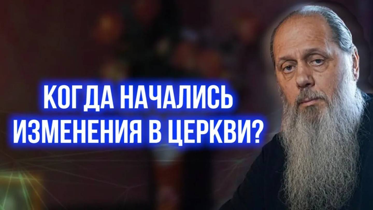 Когда начались изменения в церкви?