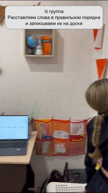 Рубрика Моменты с уроков
16 группа расставляют слова в правильном порядке