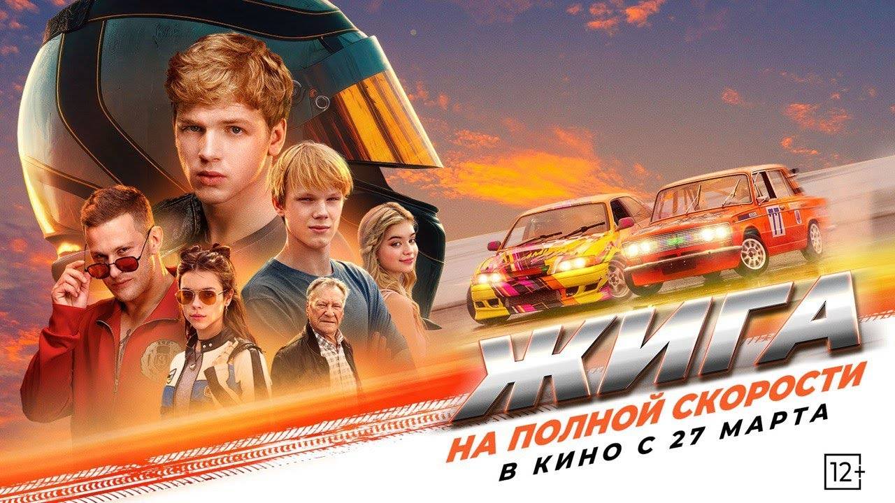 Жига. На полной скорости - трейлер