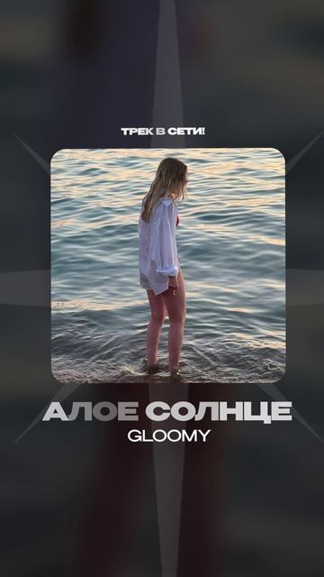 Премьера!

Gloomy — Алое солнце #Shorts