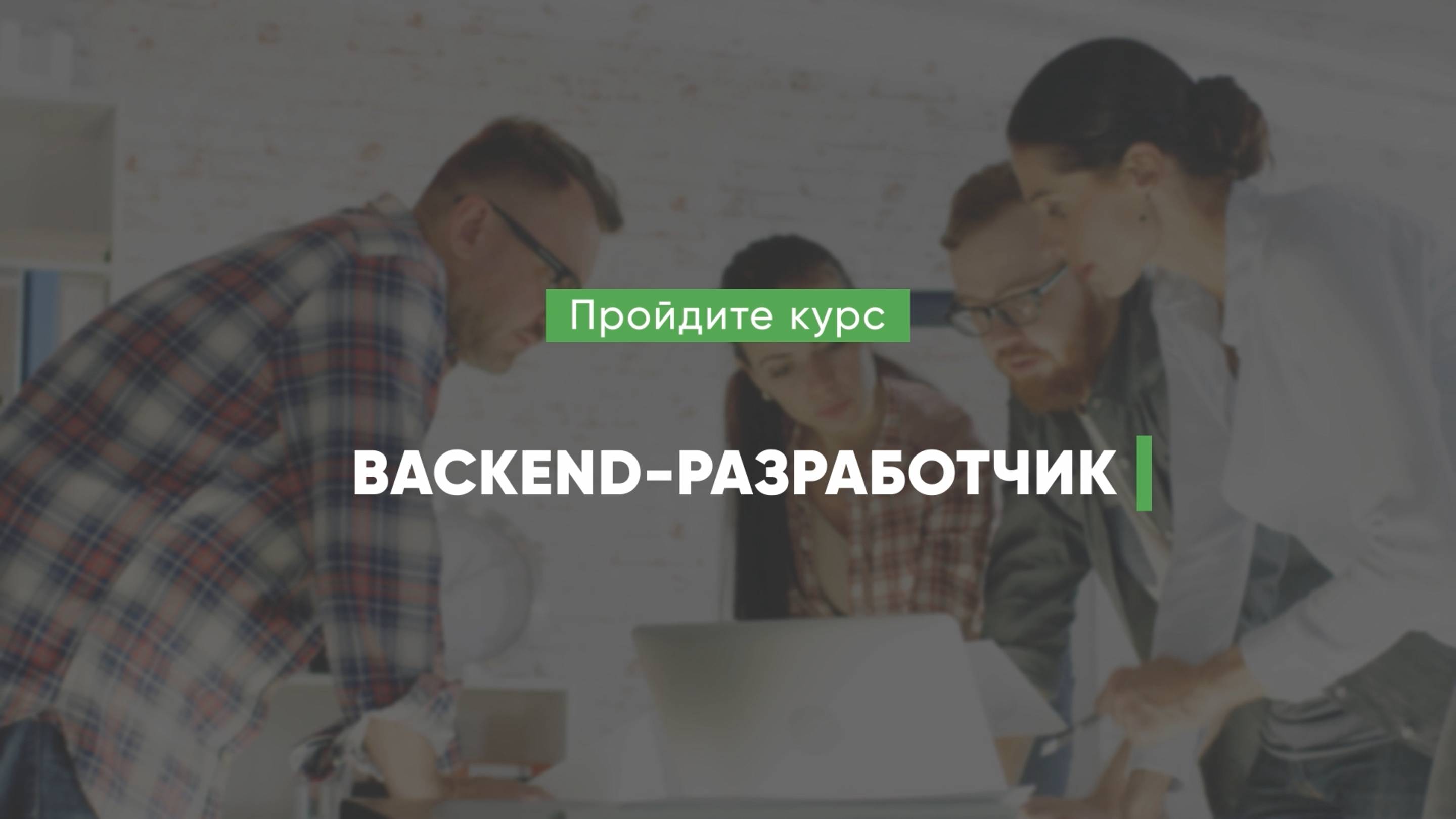 Дистанционный курс обучения «Backend-разработчик»