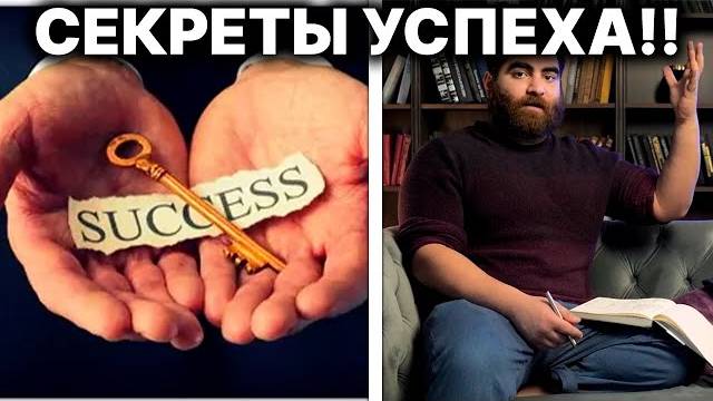 💥СЕКРЕТЫ УСПЕХА ОТ ГУРУ САМОРАЗВИТИЯ