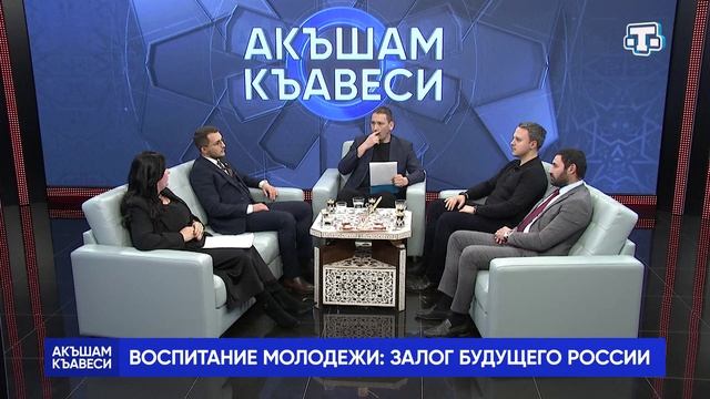 Ток-шоу «Акъшам къавеси». Воспитание молодежи: залог будущего России. 26.02.2025