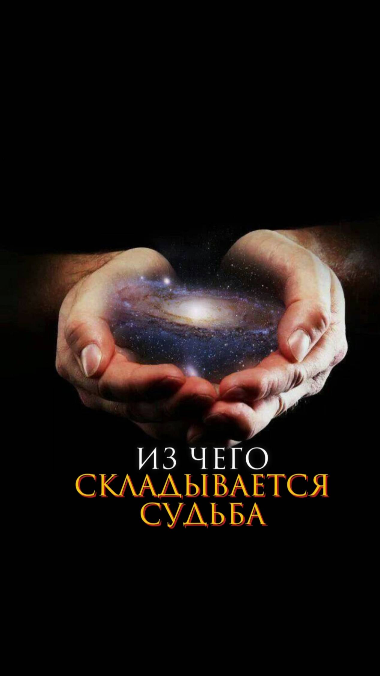 Из чего складывается судьба