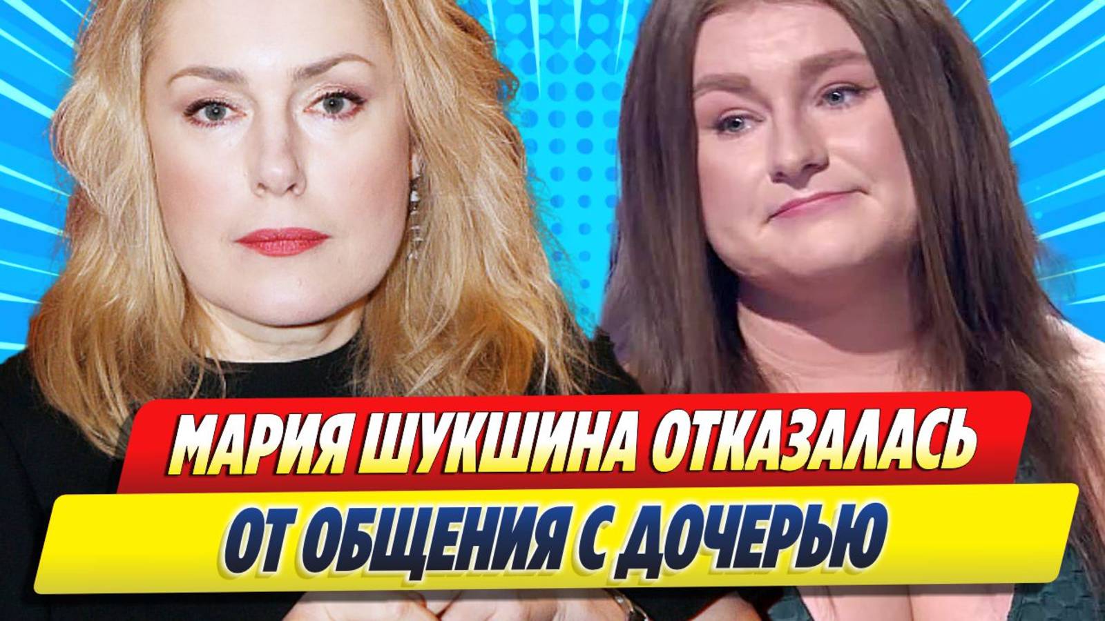 Новости Шоу-Бизнеса ★ Мария Шукшина отказалась от общения с дочерью