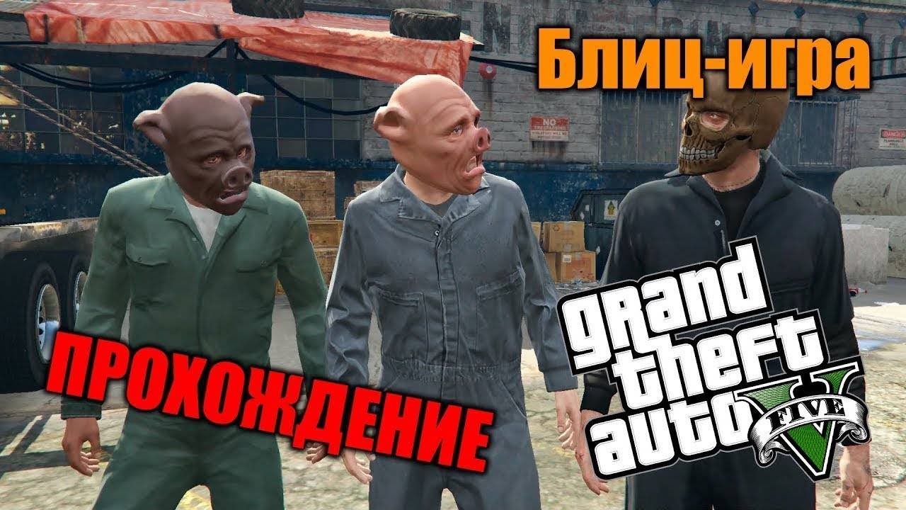 Прохождение Grand Theft Auto V – Подготовка к Блиц-игре! #17