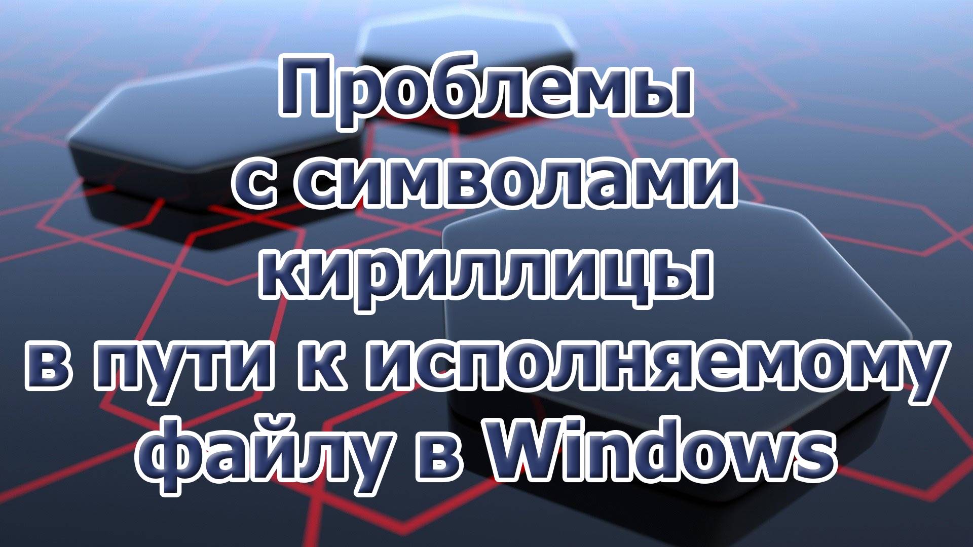 Проблемы с символами кириллицы в пути к исполняемому файлу в Windows
