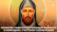 Молитва равноапостольным Киpиллу и Мефодию, учителем Словенским
