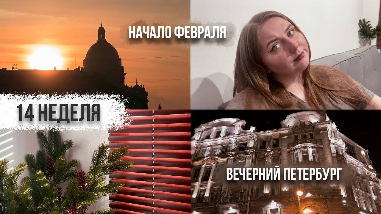 14 неделя // НАЧАЛО ФЕВРАЛЯ // ВЕЧЕРНИЙ ПЕТЕРБУРГ