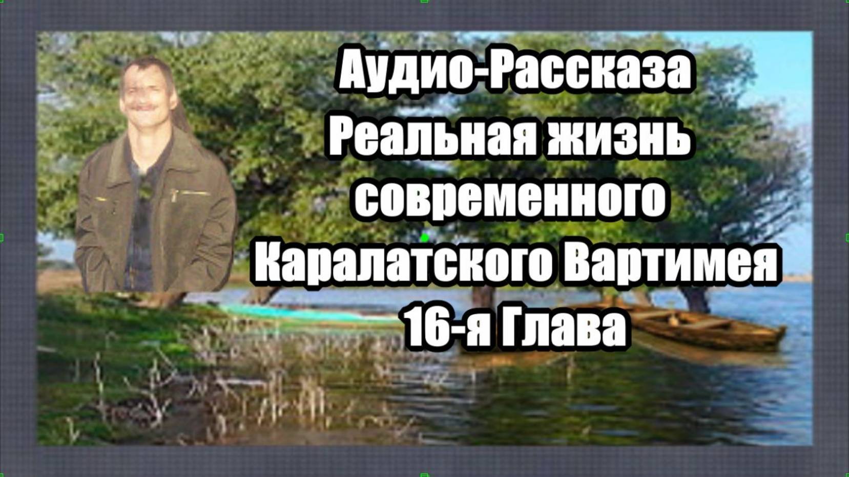 16-я Глава Жизнь Каралатского Вартимея