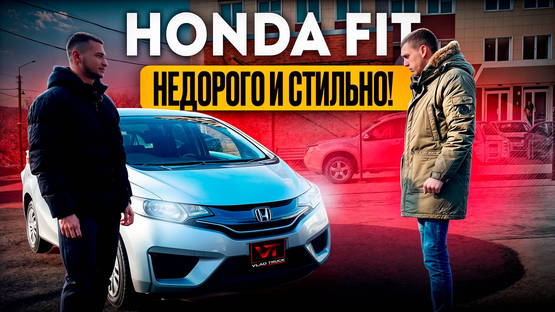 Недорогой и стильный автомобиль для молодёжи😉? Это конечно, Honda Fit🔥