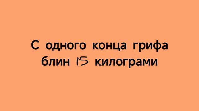 Рывок штанги одной рукой 35 кг в 53 года. Мало или нормально?