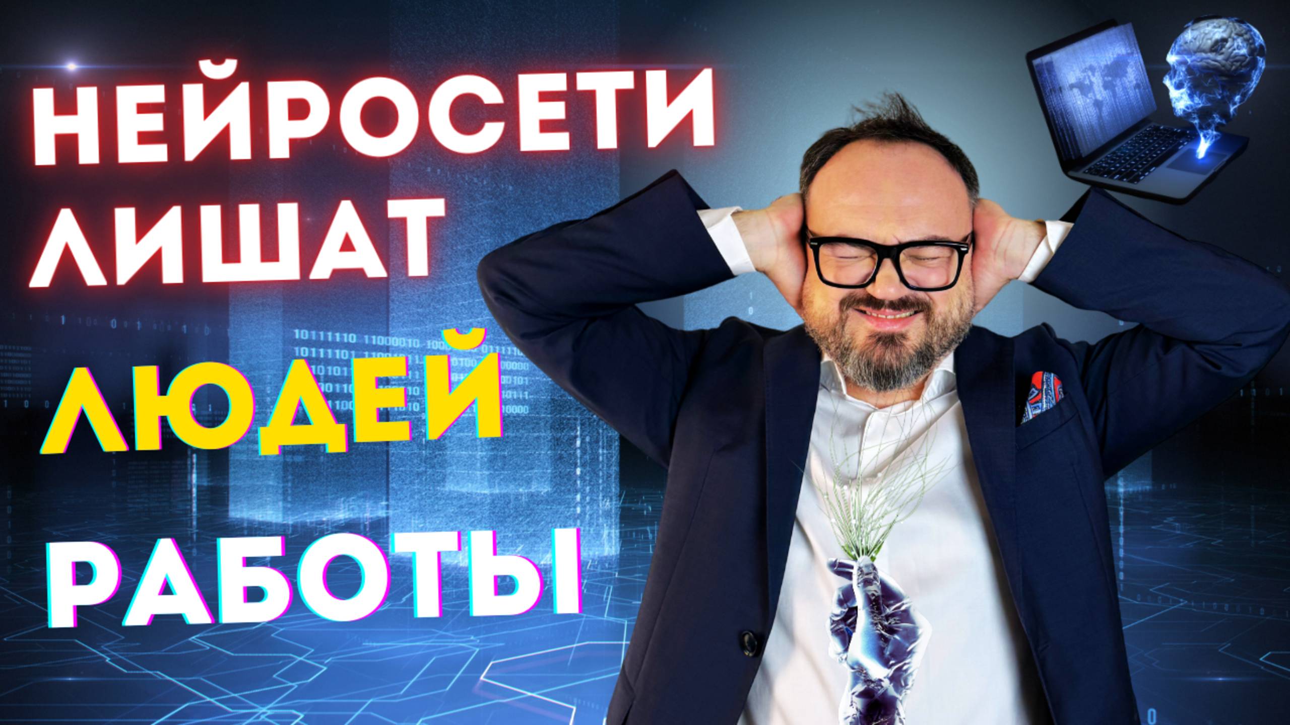 НЕЙРОСЕТИ лишат ЛЮДЕЙ работы