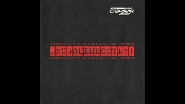 V/A - DRUGOЦЕННОСТЬ?! (2000г.)