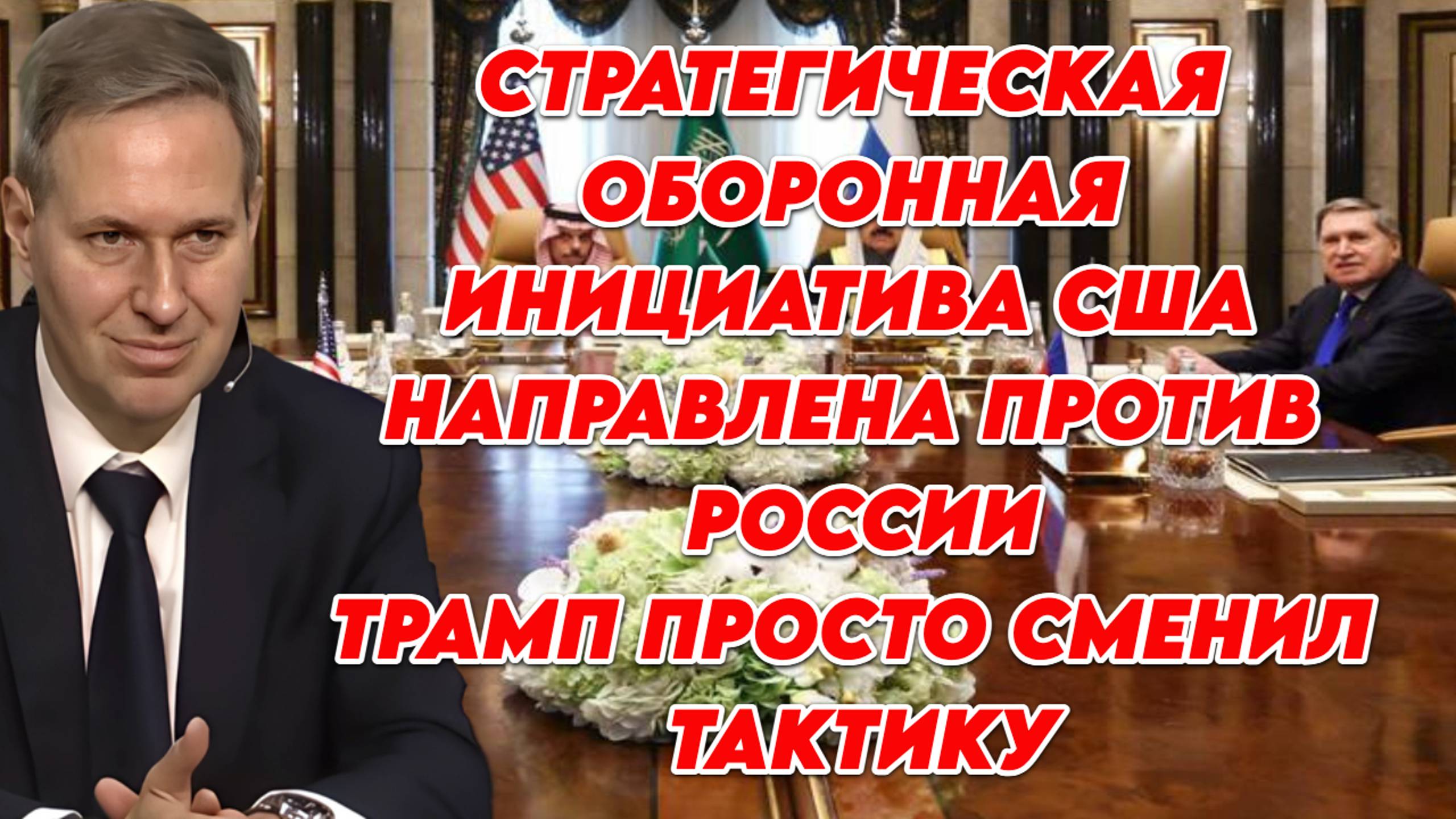 Александр Артамонов о последствии переговоров, смене тактики в отношении России