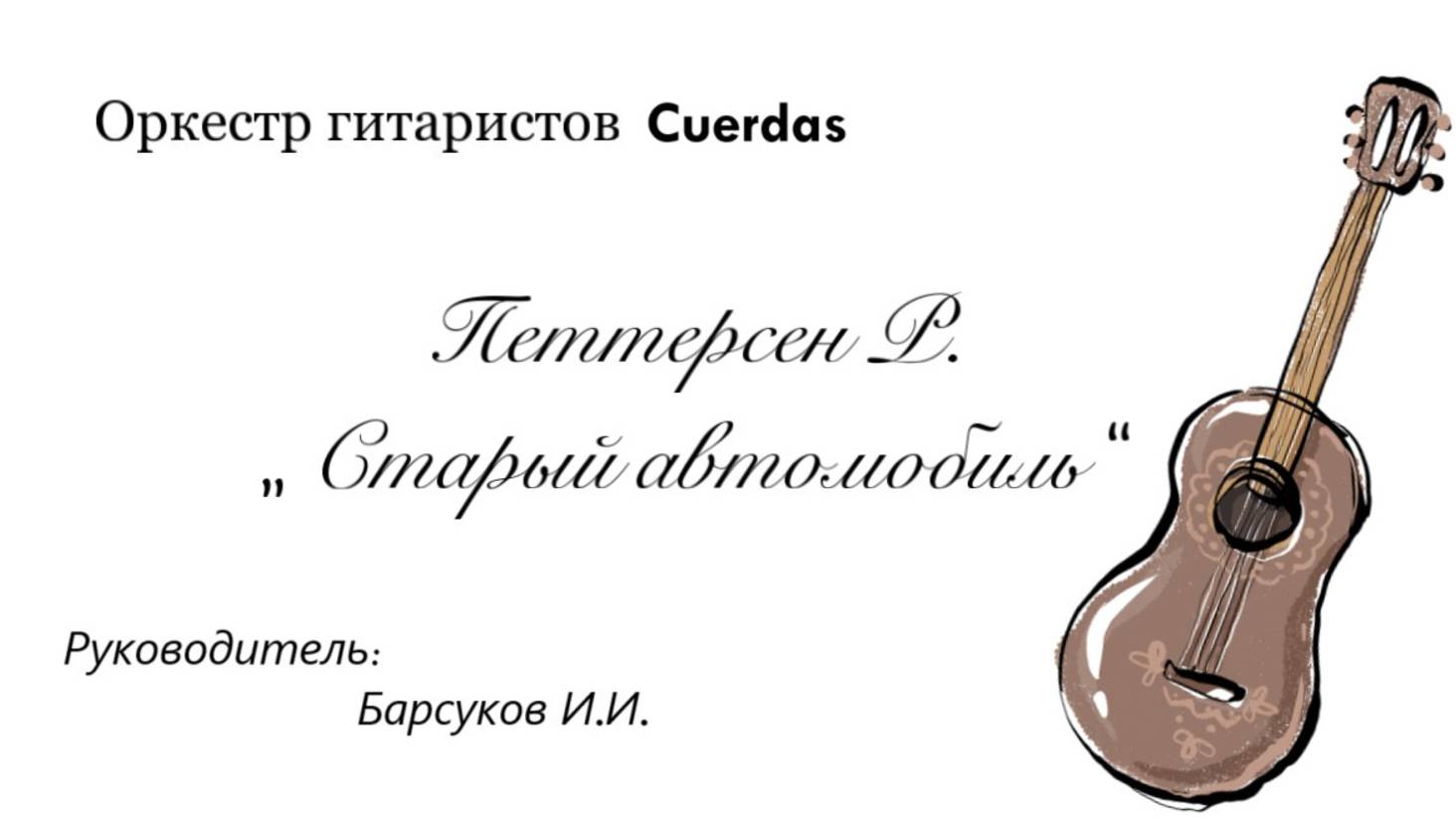 Р. Петтерсен. Старый автомобиль.