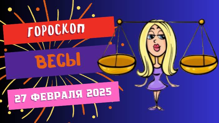 ♎ Гороскоп на сегодня 27 февраля 2025: Весы