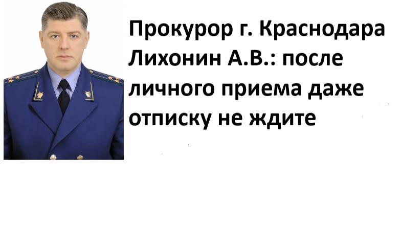 Прокуратура г. Краснодара (Лихонин А.В.): на жалобы с ЛИЧНОГО ПРИЕМА даже отписок не даем