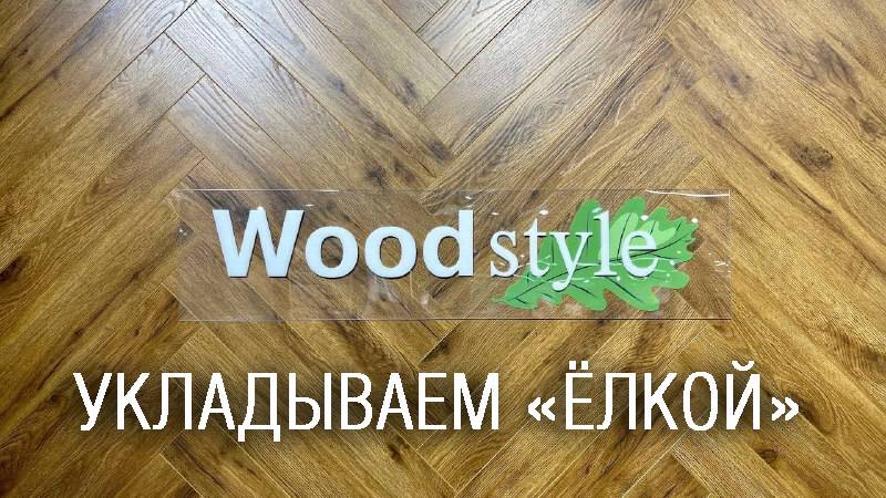 Гайд по укладке ламината Woodstyle ёлочкой. Европейский Ламинат г.Владивосток