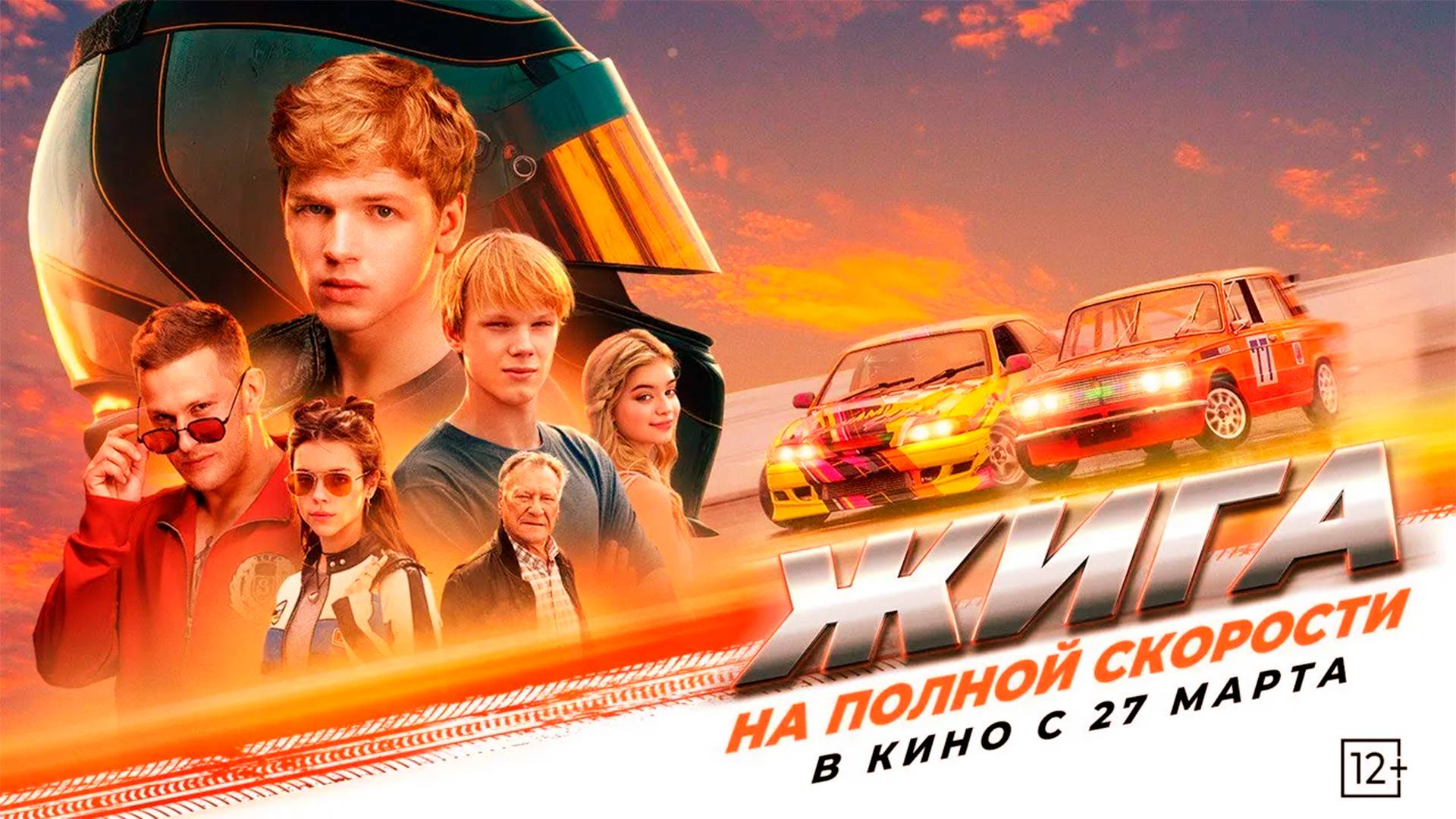 Жига. На полной скорости | Трейлер (Россия 2025)