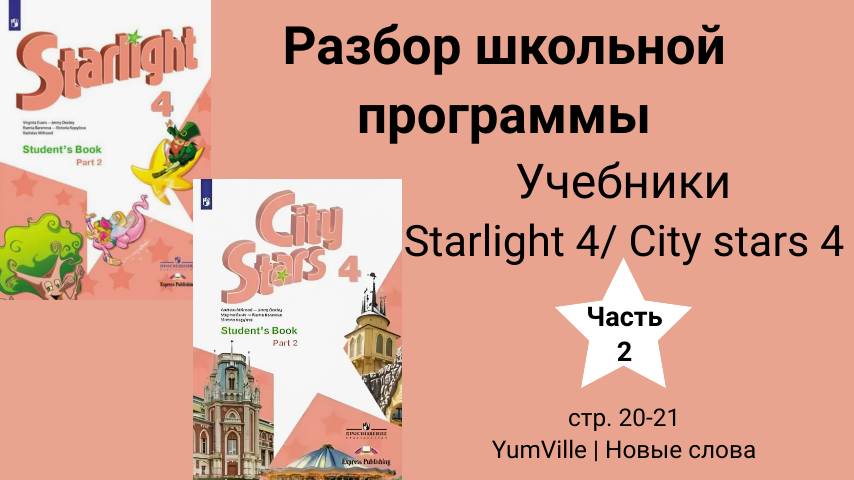 Starlight 4/ City stars 4 (Старлайт 4/ Сити старс 4),(часть 2),стр. 20 -21, yumville